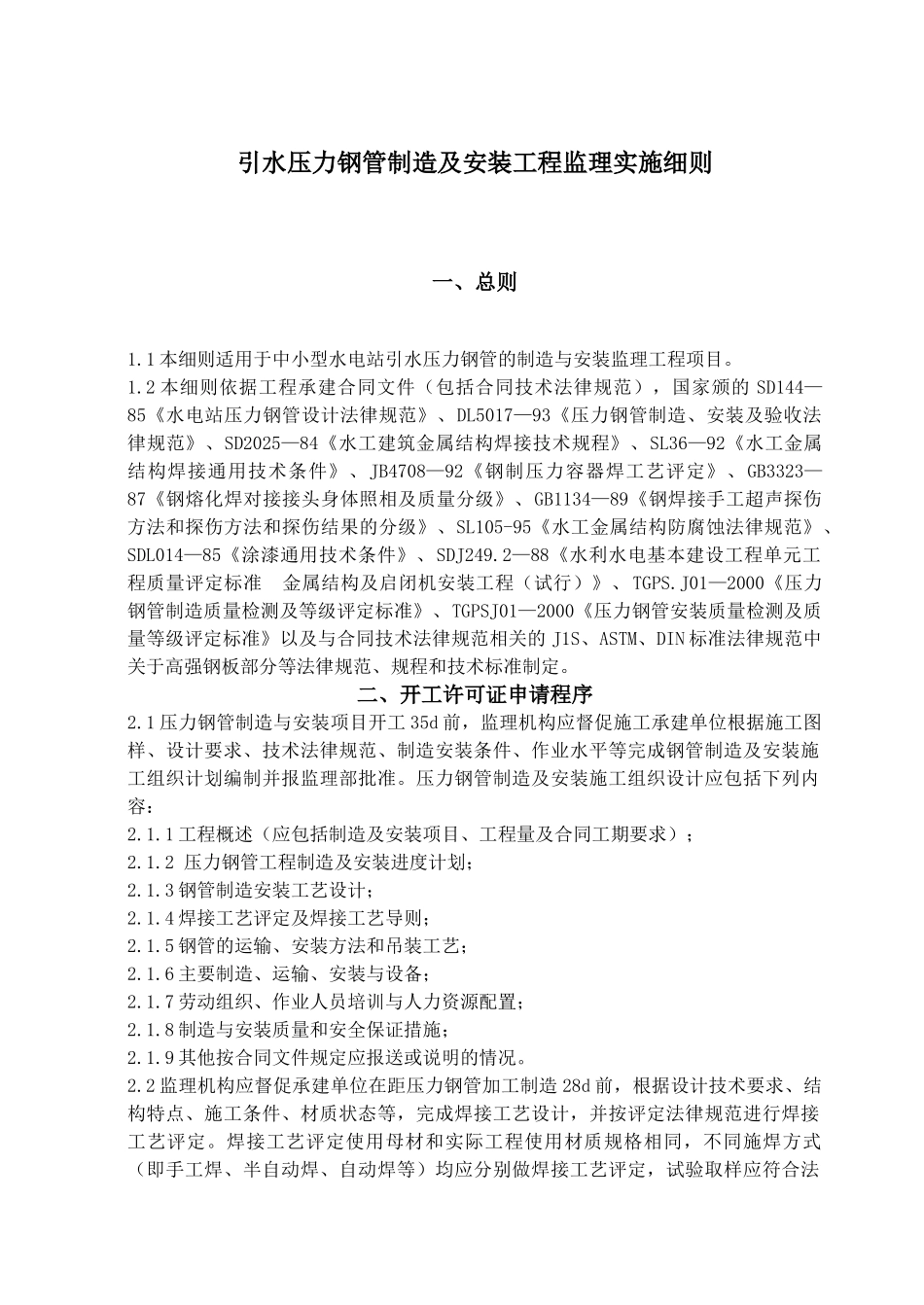 引水压力钢管制造及安装工程监理实施细则_第1页