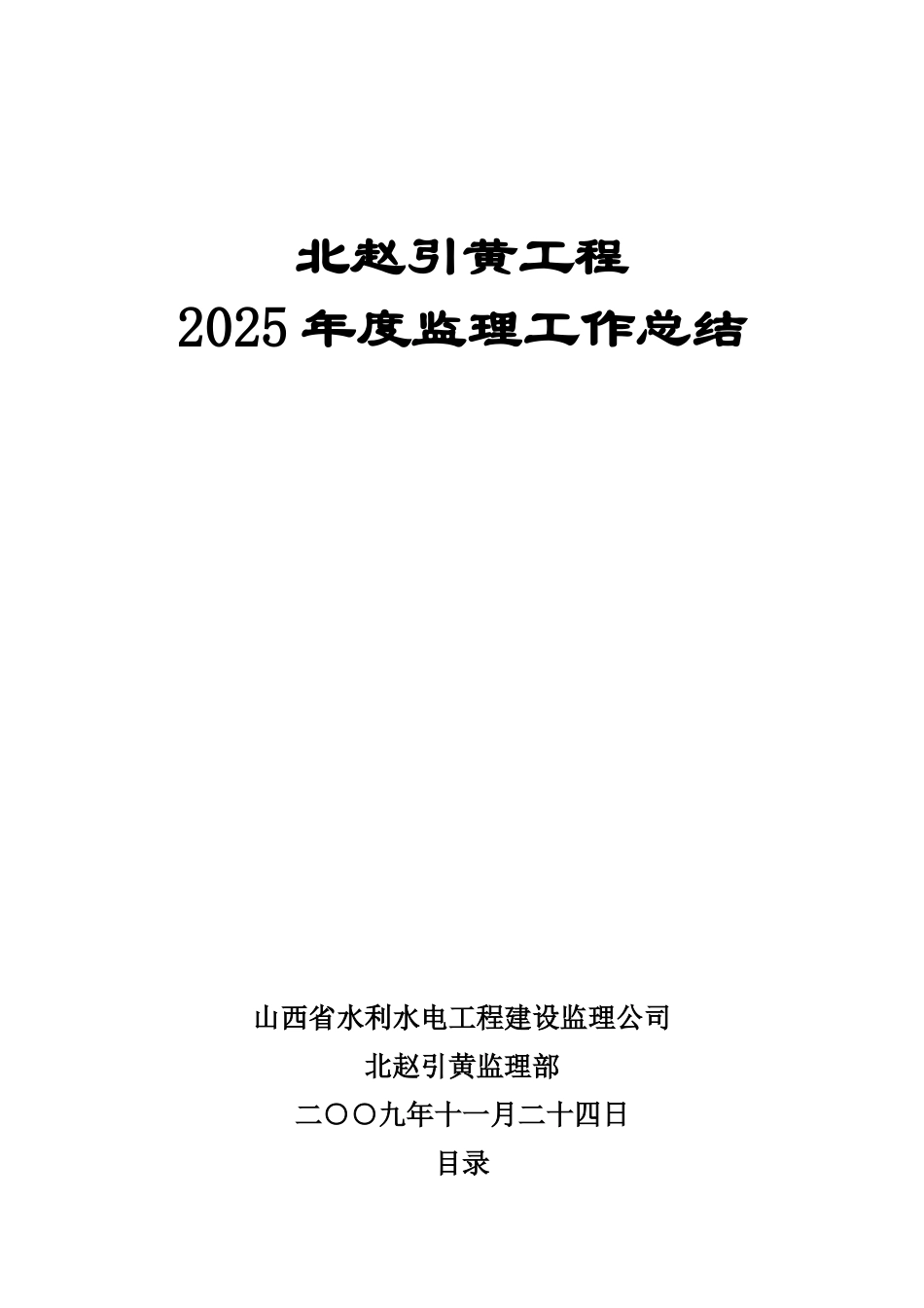 引黄工程年度监理工作总结_第1页