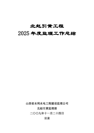 引黄工程年度监理工作总结