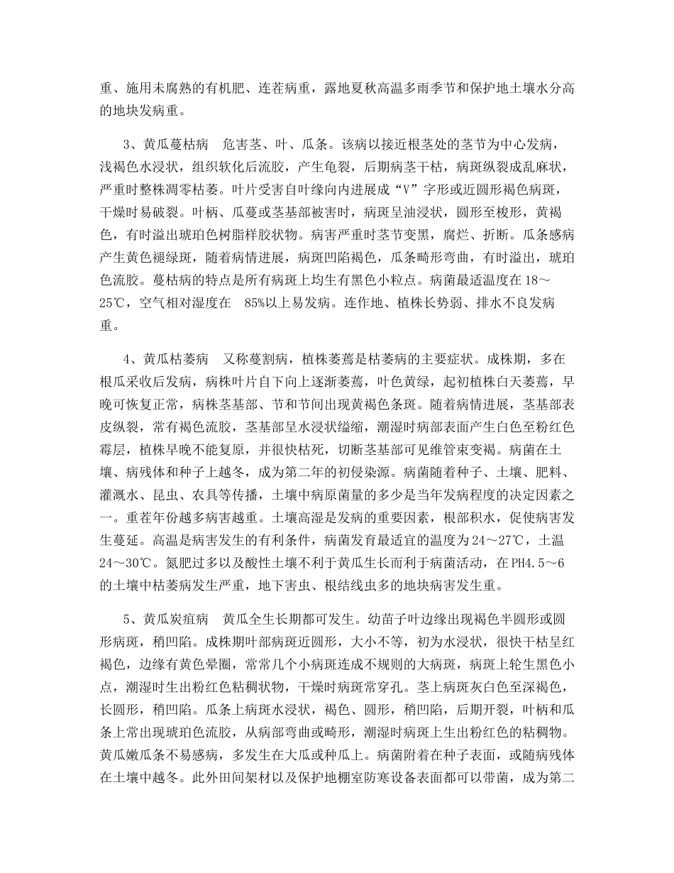 引起黄瓜流胶的病因及防治措施_第2页