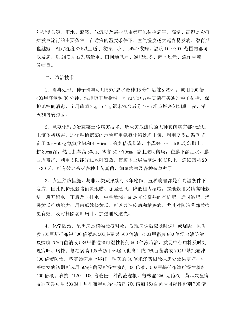 引起黄瓜流胶的病因及防治措施_第3页