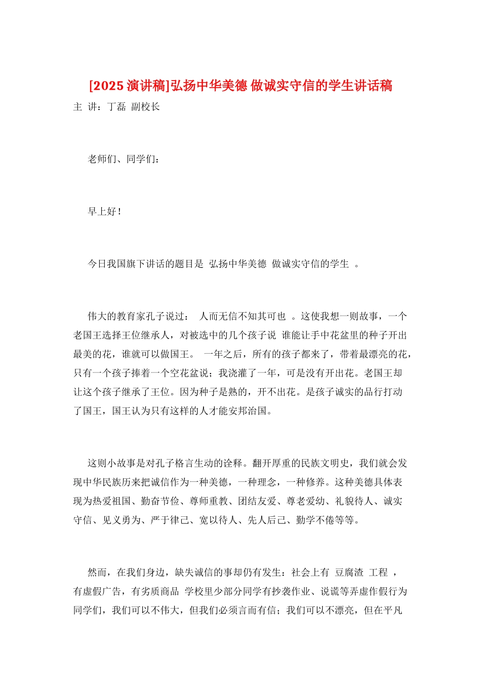 弘扬中华美德-做诚实守信的学生讲话稿_第1页