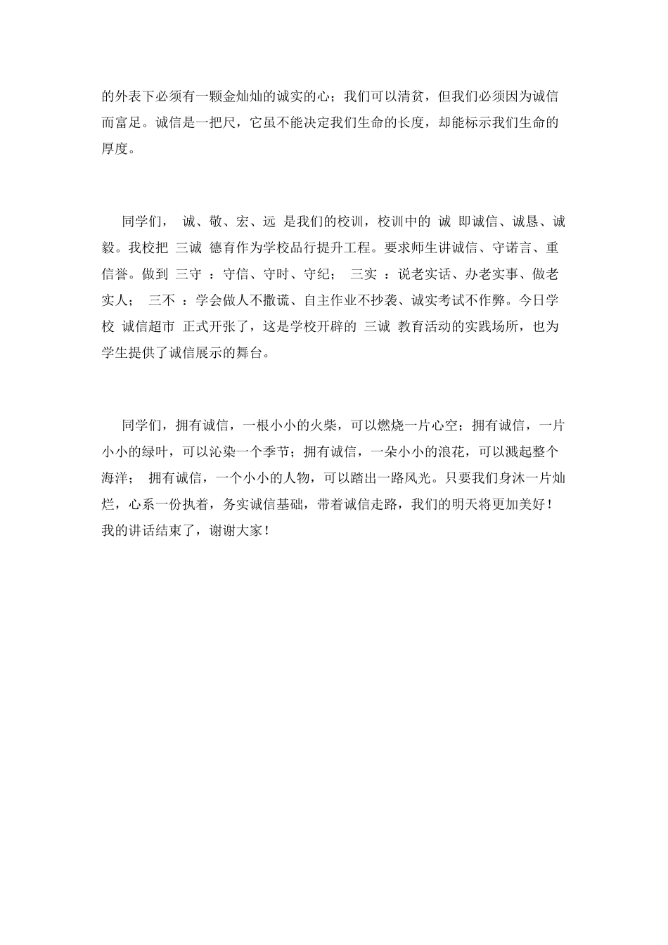 弘扬中华美德-做诚实守信的学生讲话稿_第2页