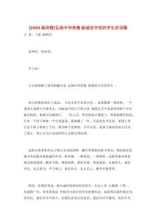 弘扬中华美德-做诚实守信的学生讲话稿