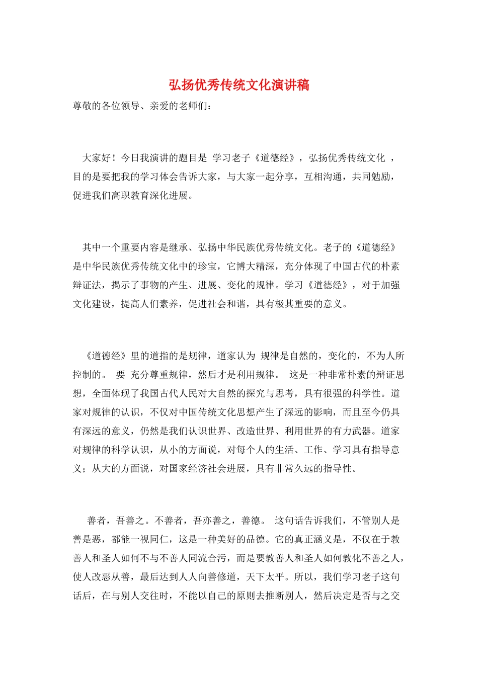 弘扬优秀传统文化演讲稿_第1页