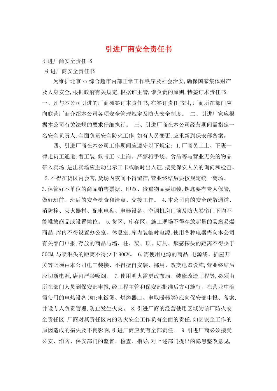 引进厂商安全责任书_第1页