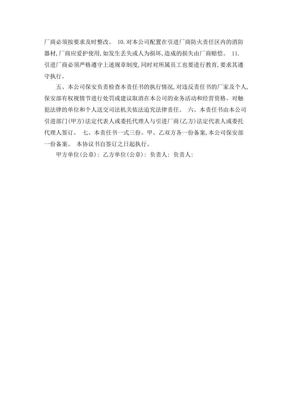 引进厂商安全责任书_第2页