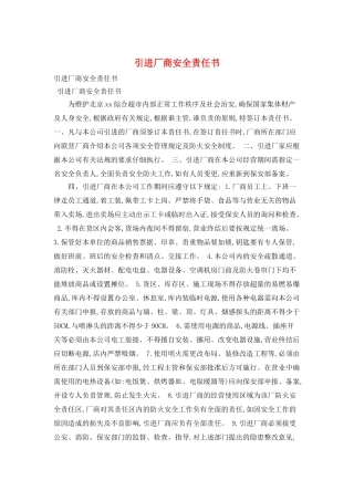 引进厂商安全责任书