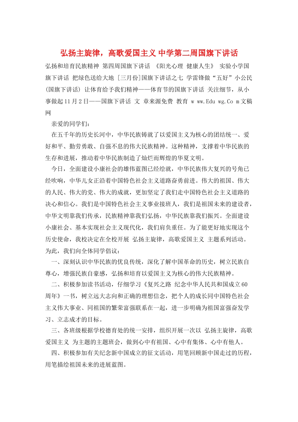 弘扬主旋律-高歌爱国主义-中学第二周国旗下讲话_第1页