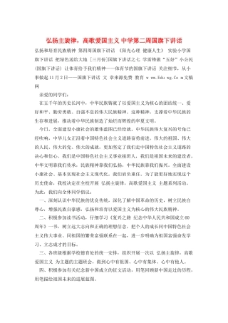 弘扬主旋律-高歌爱国主义-中学第二周国旗下讲话