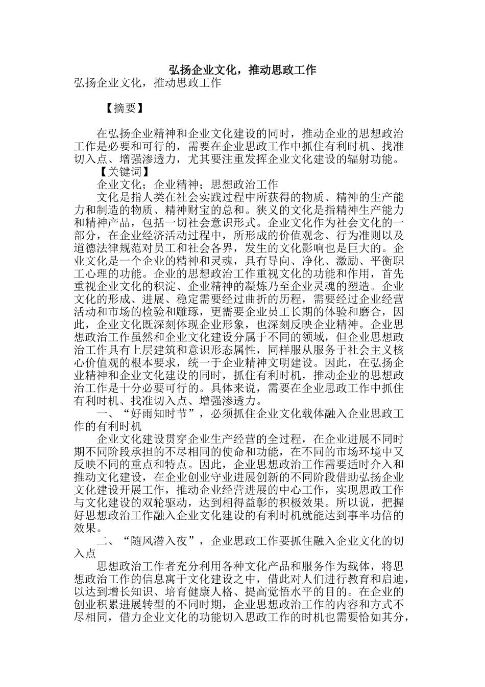 弘扬企业文化-推动思政工作_第1页
