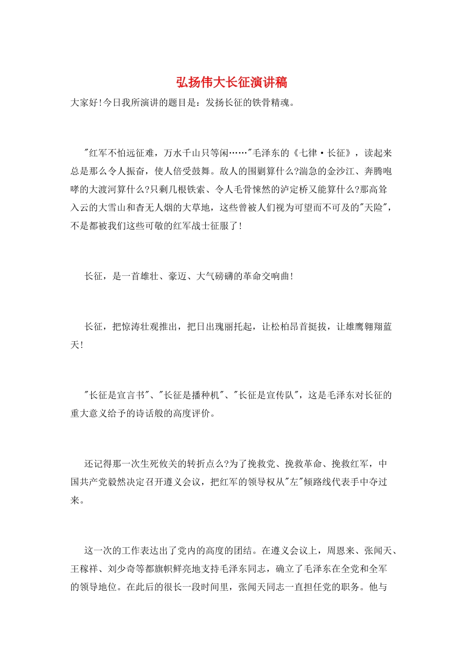 弘扬伟大长征演讲稿_第1页