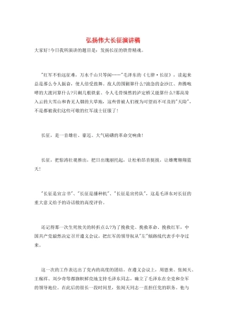 弘扬伟大长征演讲稿