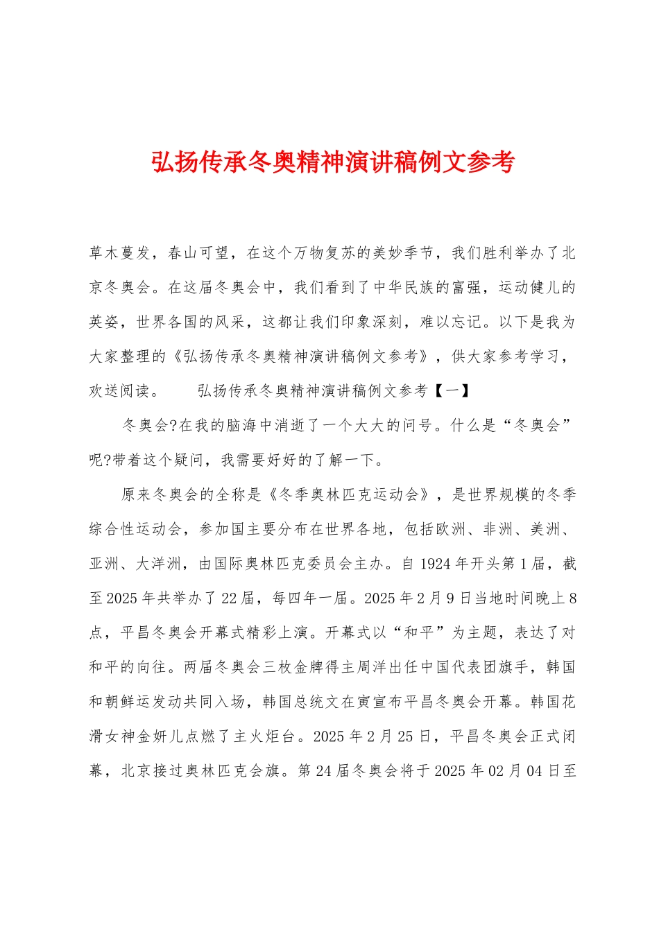 弘扬传承冬奥精神演讲稿例文参考1_第1页