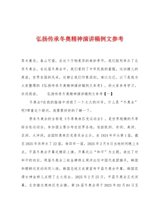 弘扬传承冬奥精神演讲稿例文参考1