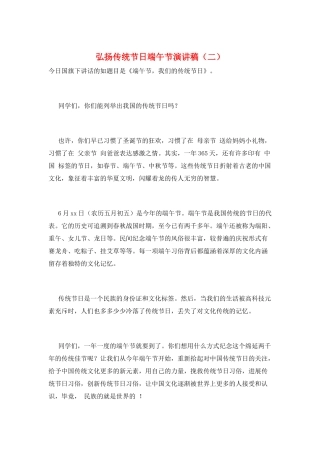弘扬传统节日端午节演讲稿(二)