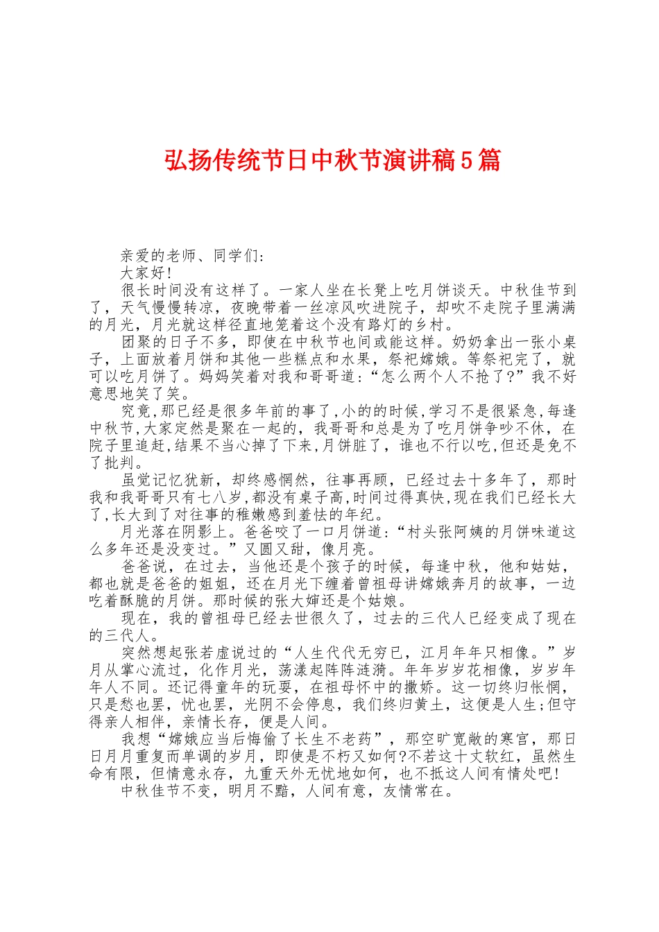 弘扬传统节日中秋节演讲稿5篇_第1页