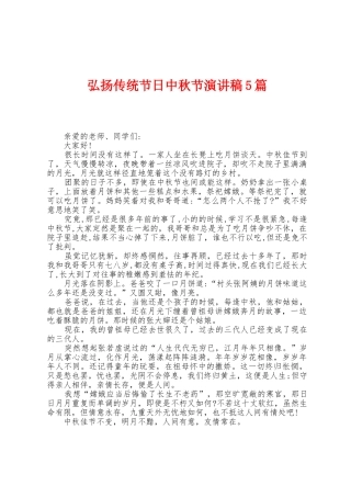 弘扬传统节日中秋节演讲稿5篇