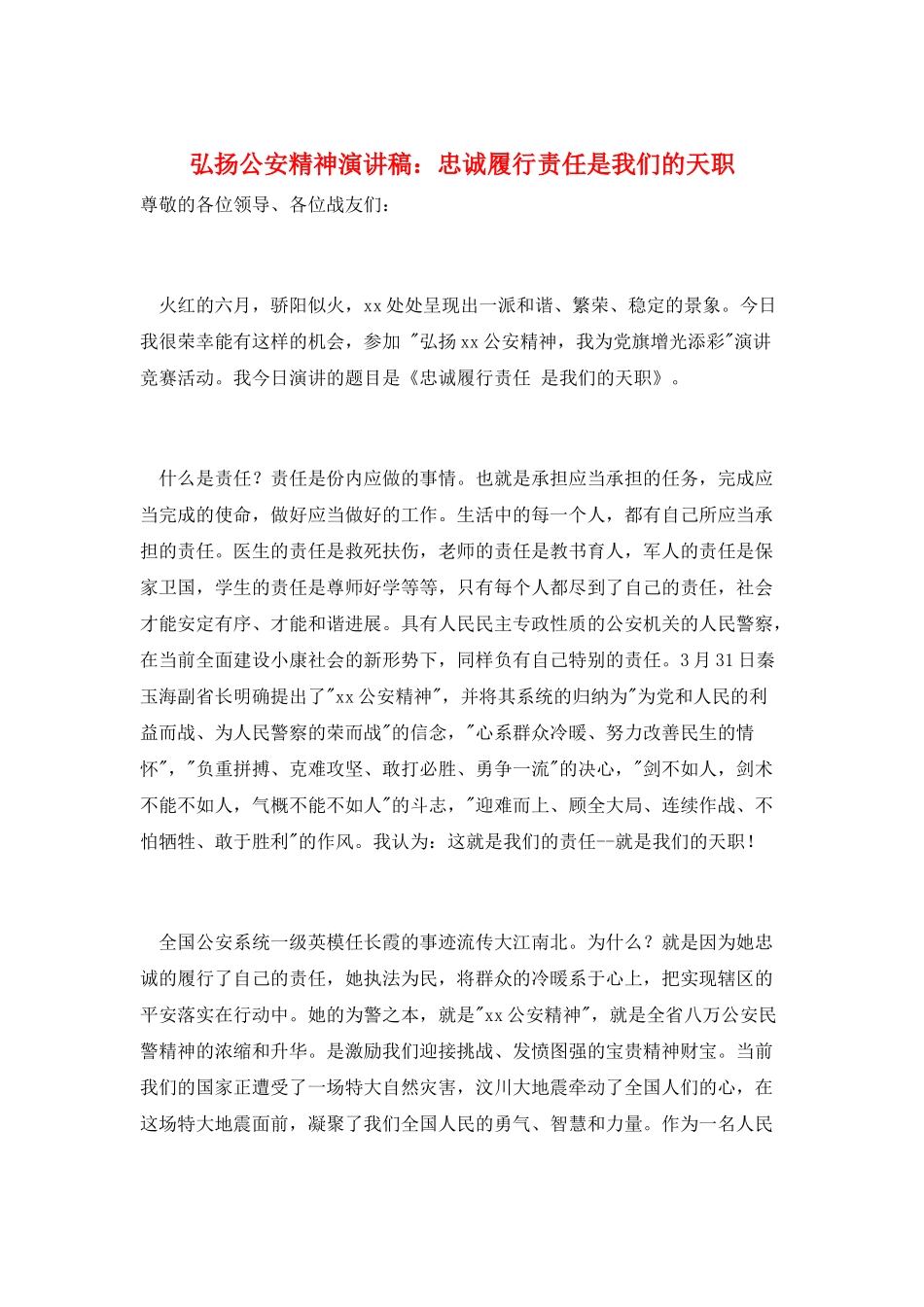 弘扬公安精神演讲稿：忠诚履行责任是我们的天职_第1页