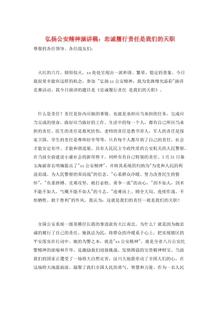 弘扬公安精神演讲稿：忠诚履行责任是我们的天职