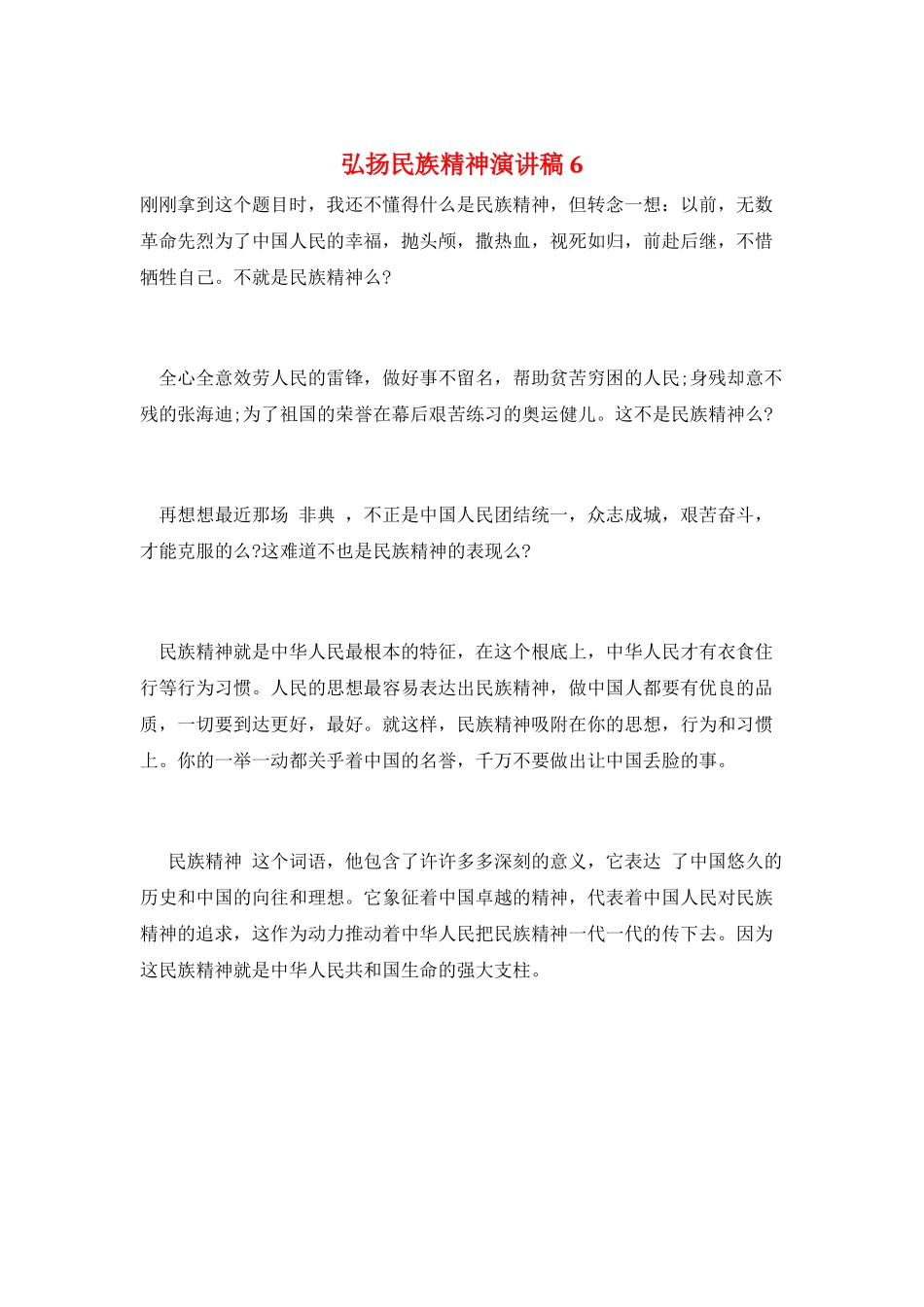 弘扬民族精神演讲稿6_第1页