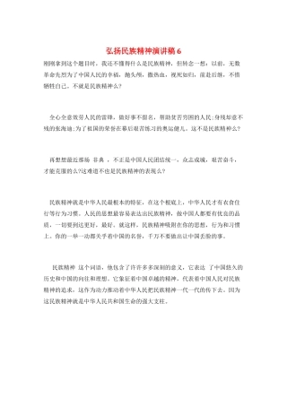 弘扬民族精神演讲稿6