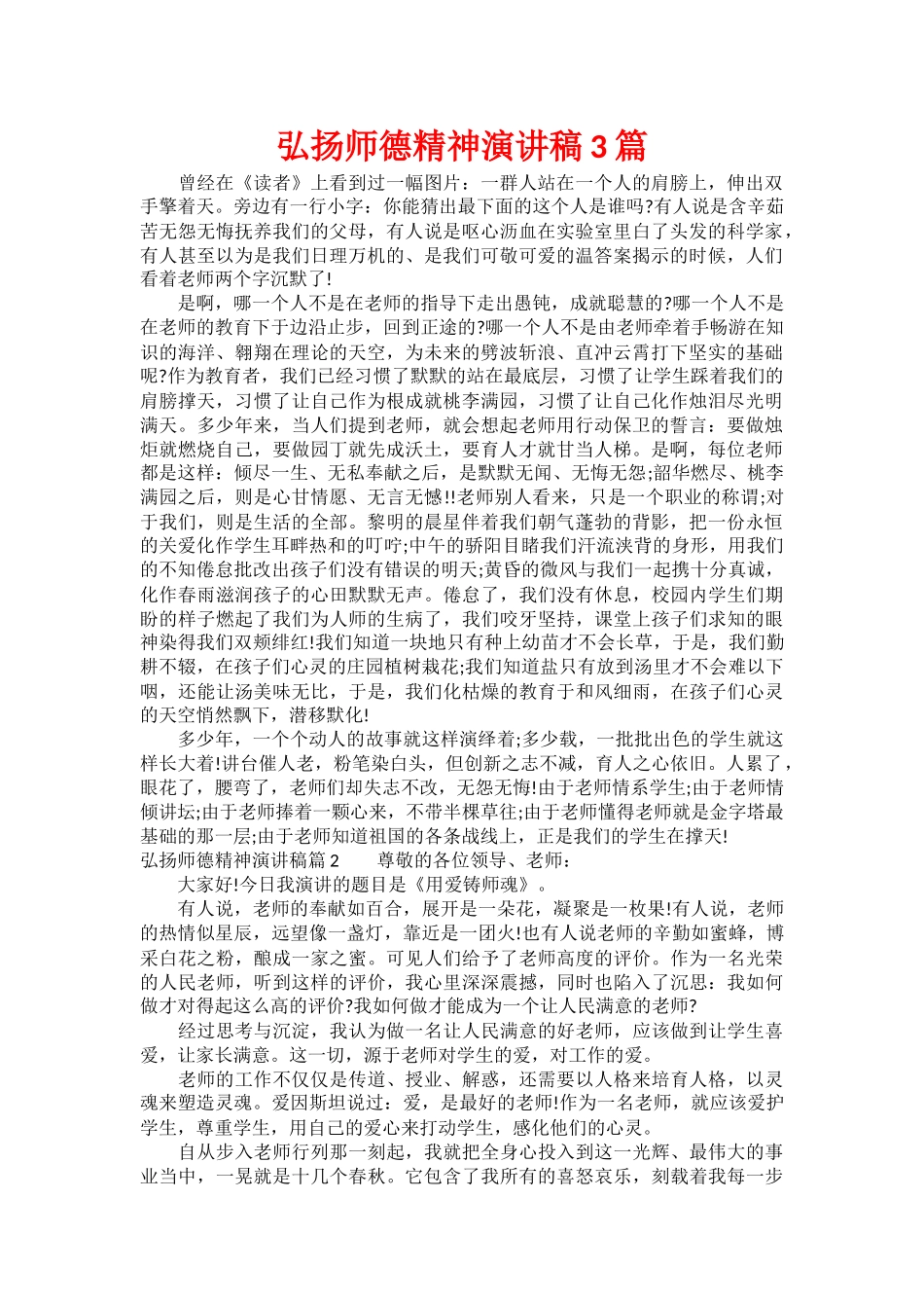 弘扬师德精神演讲稿3篇_第1页