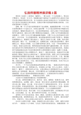 弘扬师德精神演讲稿3篇