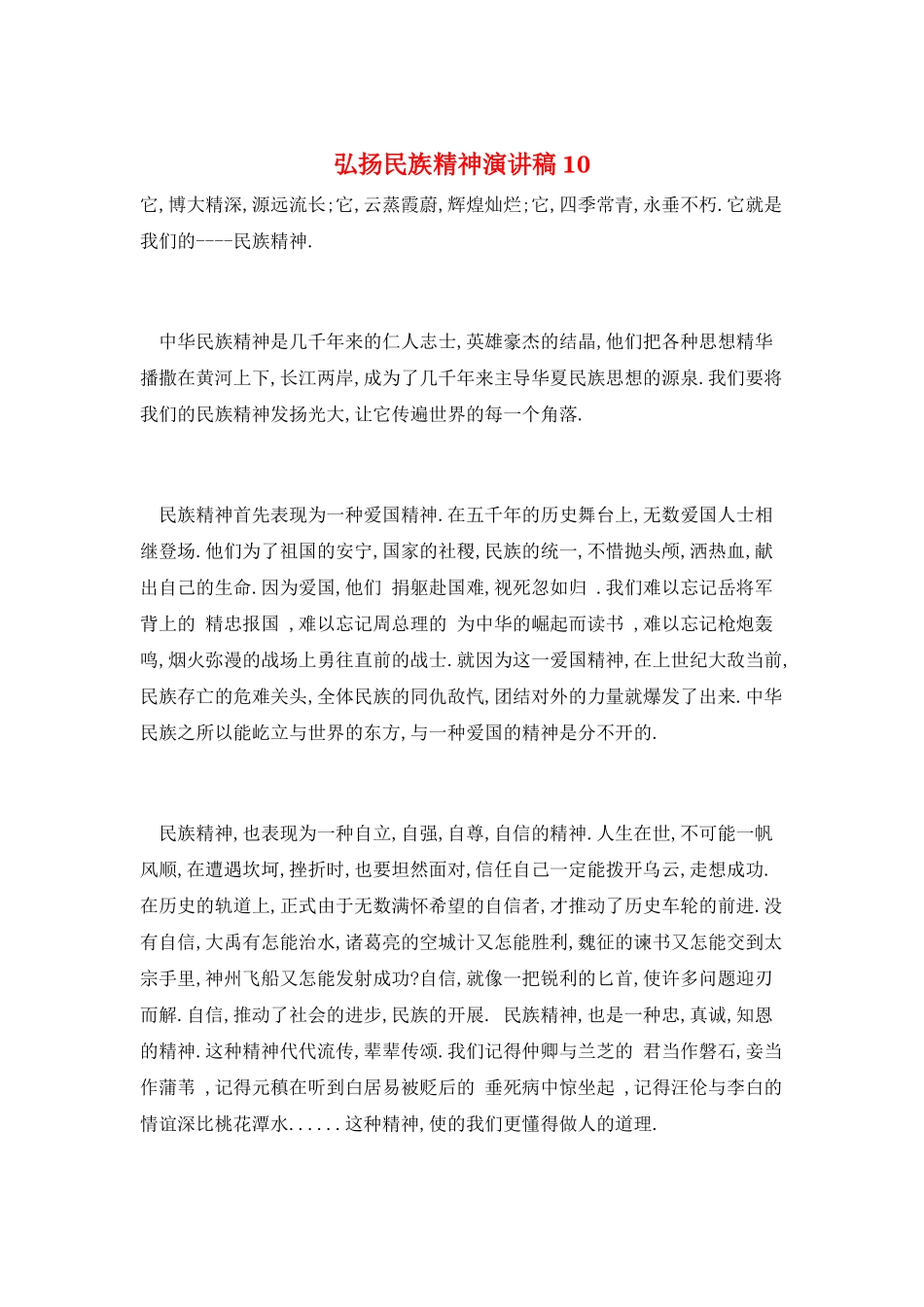 弘扬民族精神演讲稿10_第1页