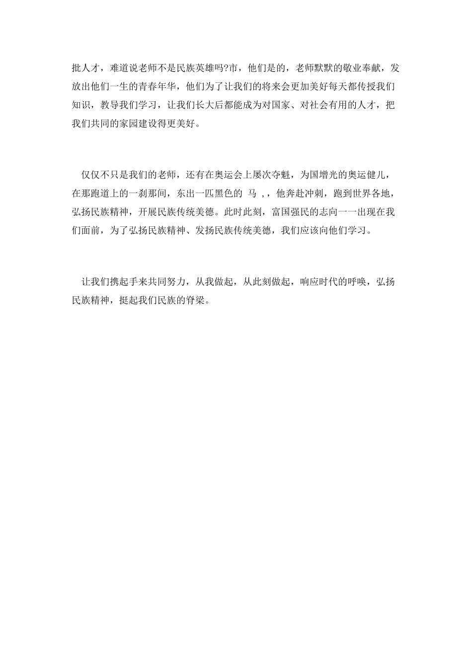 弘扬民族精神演讲稿10_第3页