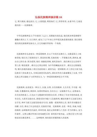弘扬民族精神演讲稿10