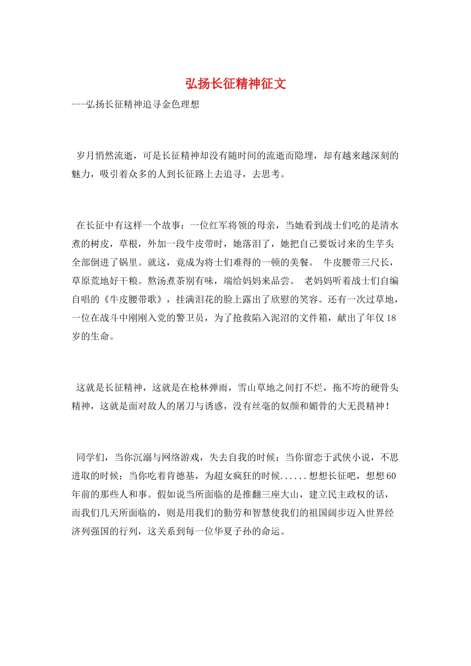 弘扬长征精神征文_第1页