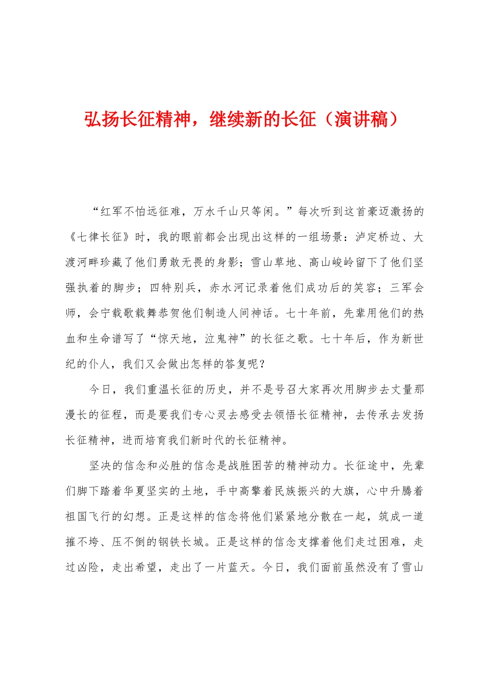 弘扬长征精神-继续新的长征_第1页