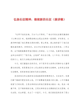 弘扬长征精神-继续新的长征