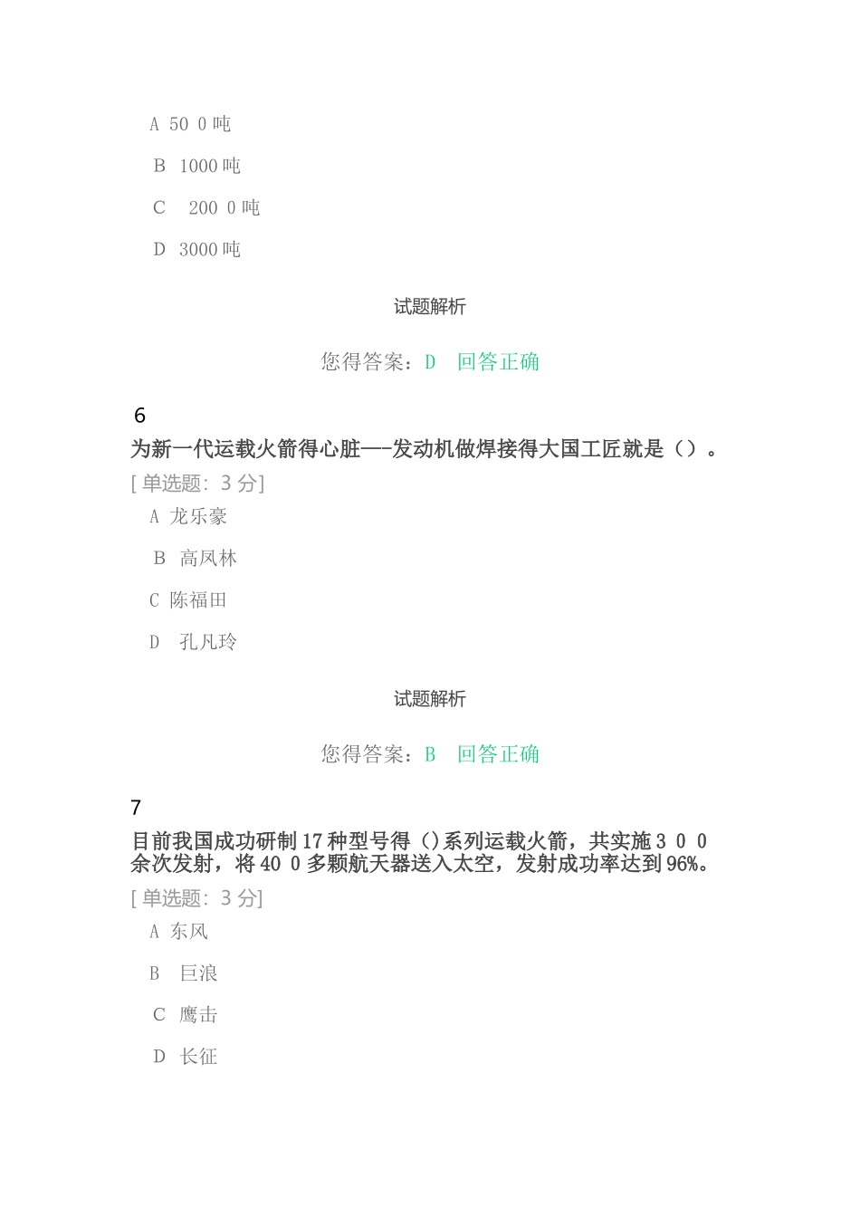 弘扬爱国主义精神 建设航天强国答案_第3页