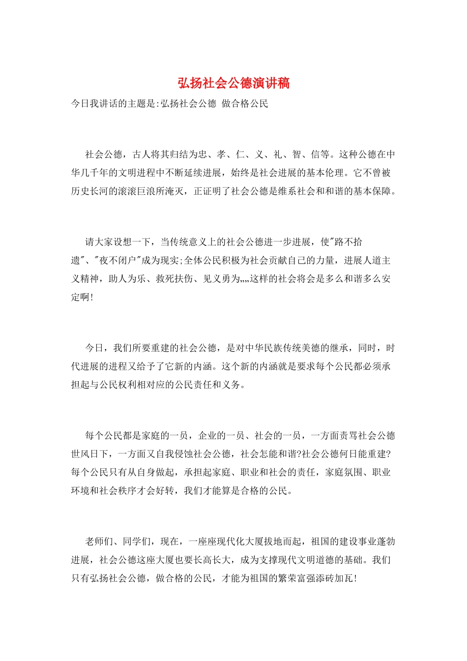 弘扬社会公德演讲稿_第1页