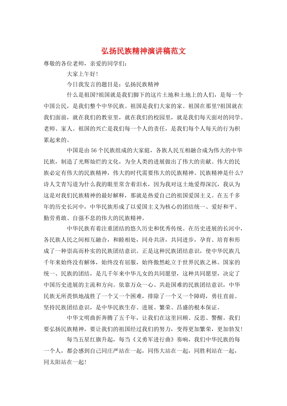 弘扬民族精神演讲稿范文_第1页
