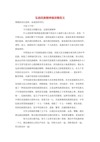 弘扬民族精神演讲稿范文