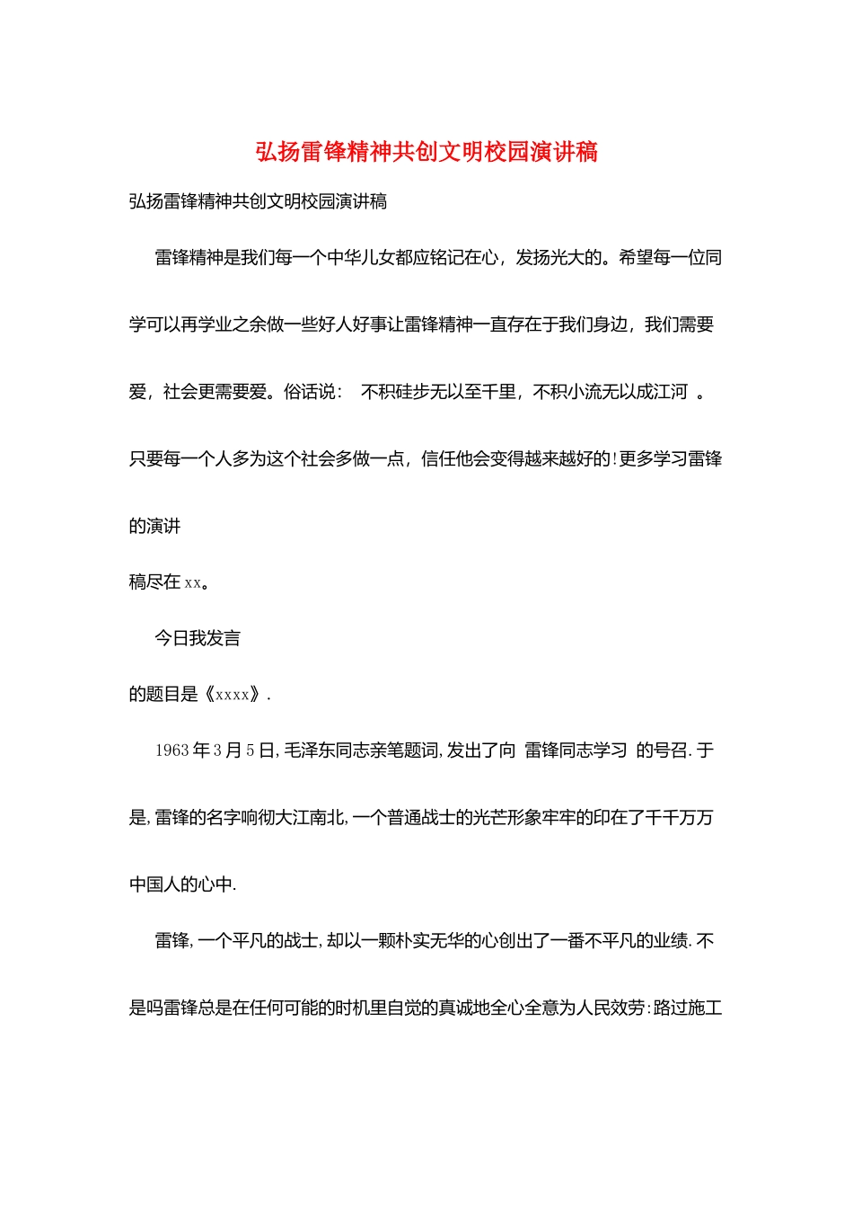 弘扬雷锋精神共创文明校园演讲稿_第1页