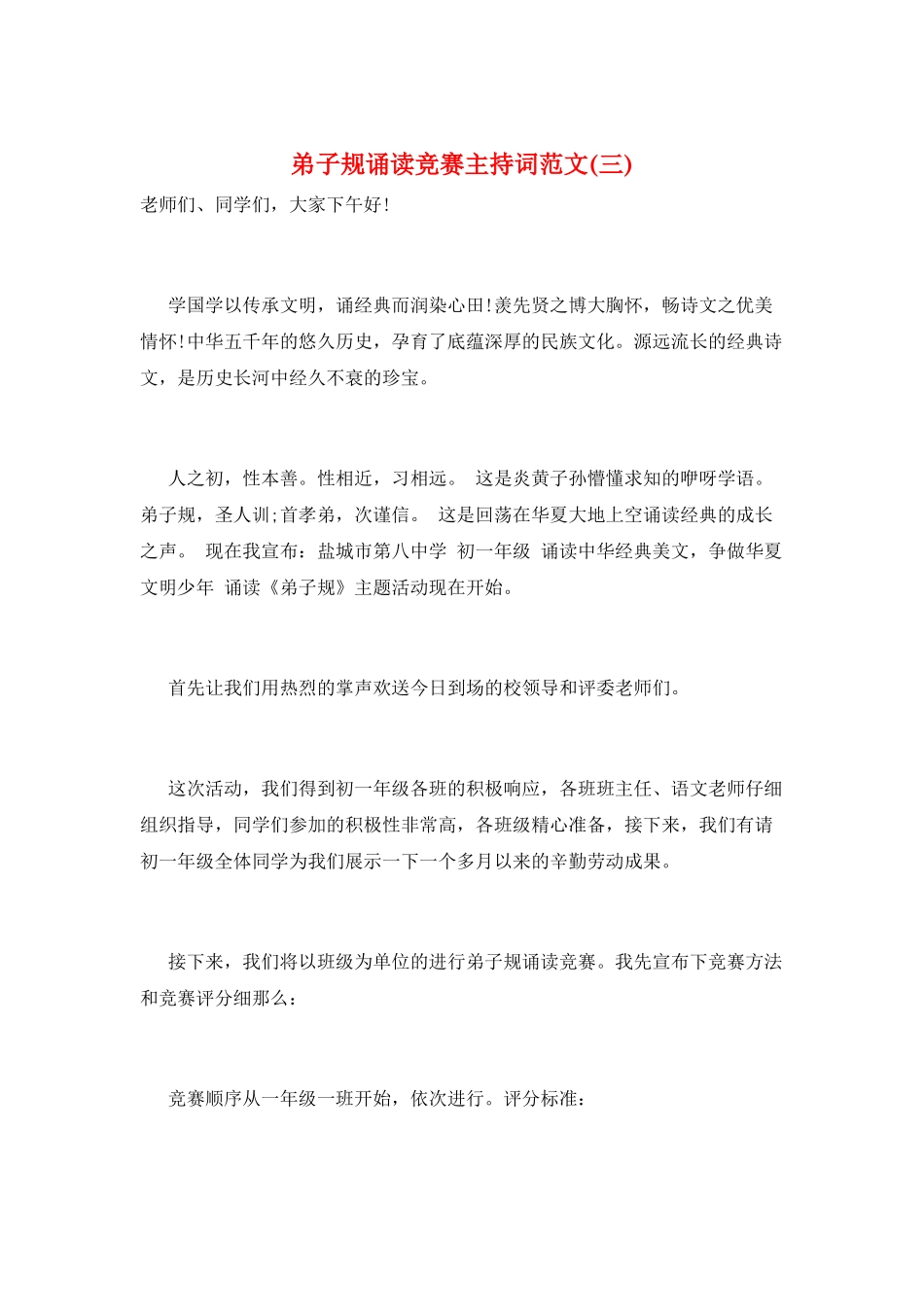 弟子规诵读比赛主持词范文(三)_第1页