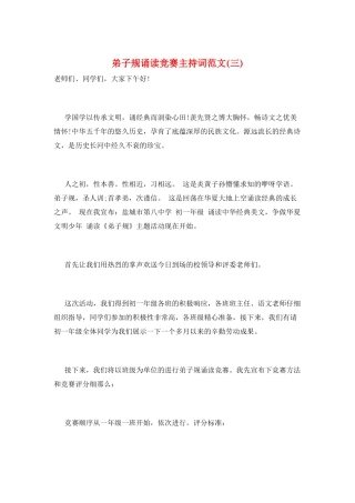 弟子规诵读比赛主持词范文(三)
