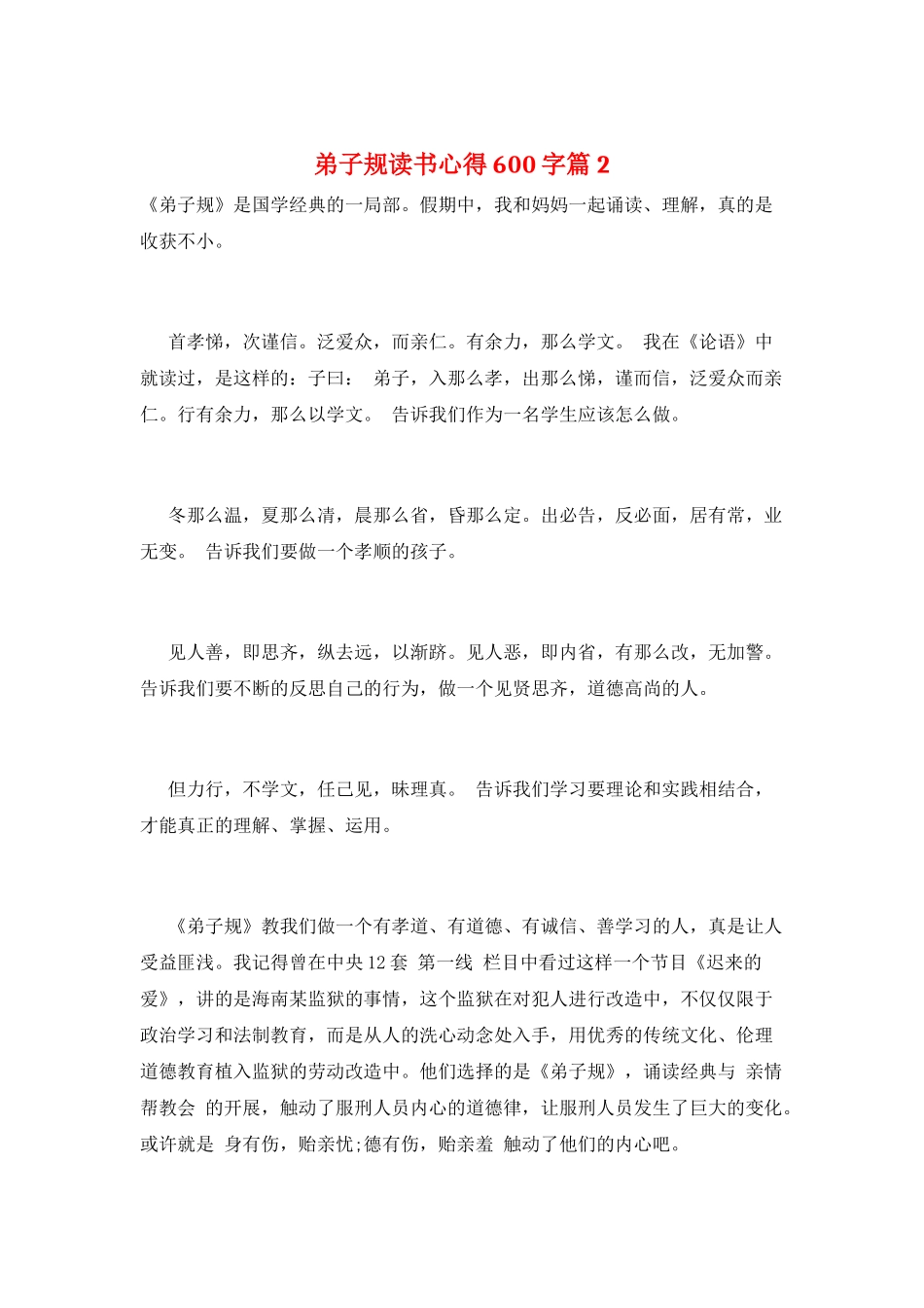 弟子规读书心得600字篇2_第1页