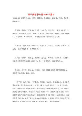 弟子规读书心得600字篇2
