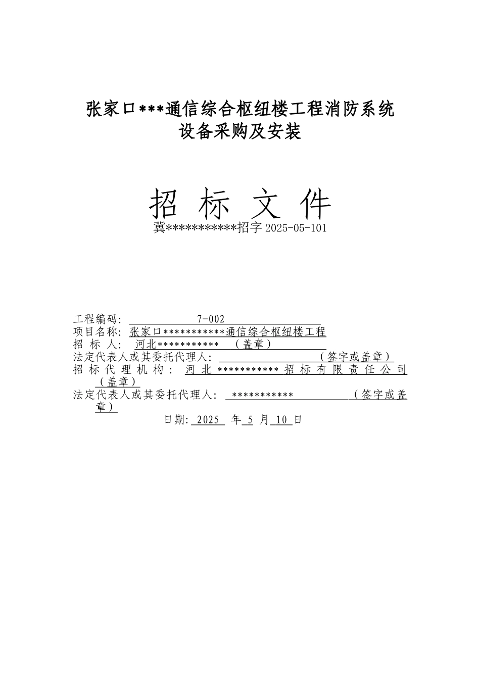 张家口某通信综合枢纽楼工程消防系统设备采购及安装招标文件_第1页
