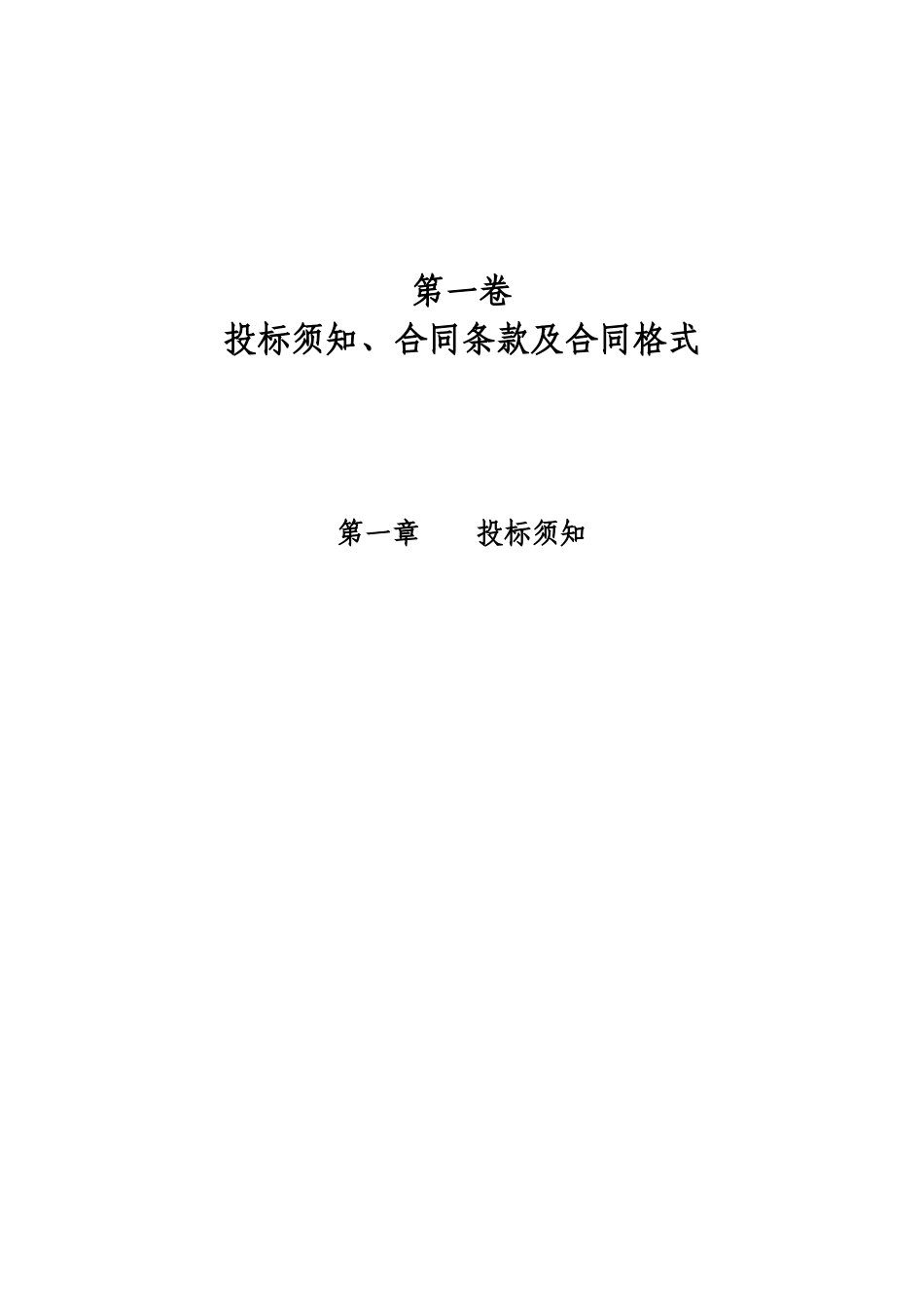 张家口某通信综合枢纽楼工程消防系统设备采购及安装招标文件_第3页
