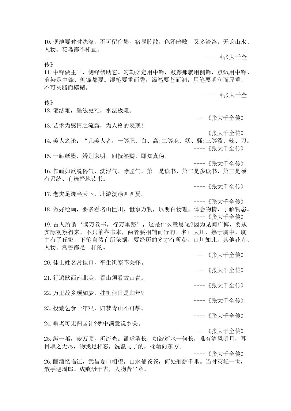 张大千名言合集及背景资料_第2页