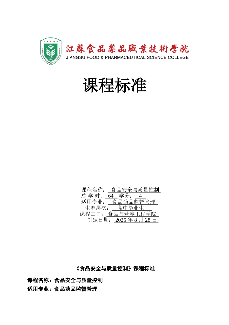 张嫚课程标准64课时-食检专业-2025.3.1改版全_第1页