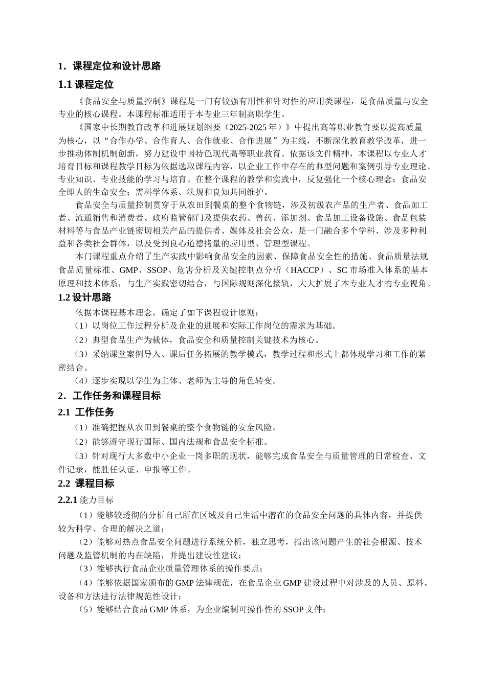 张嫚课程标准64课时-食检专业-2025.3.1改版全_第2页