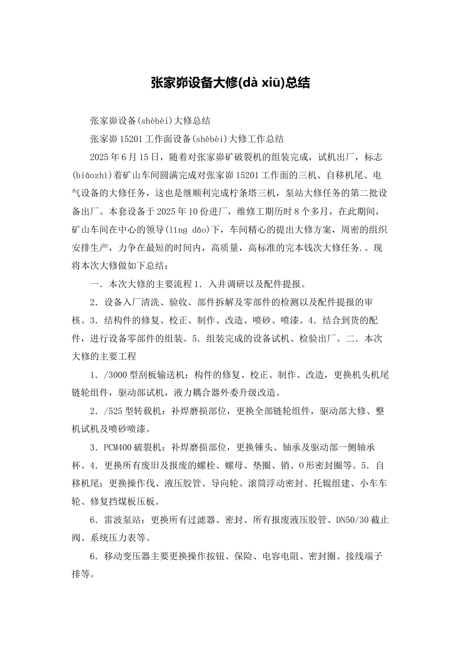 张家峁设备大修总结_第1页