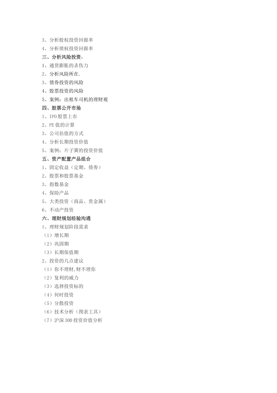 张健《理财规划与资产配置》课程大纲_第2页
